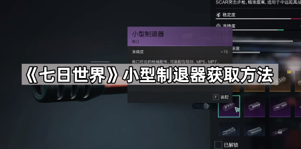 七日世界小型制退器获取方法_七日造世界