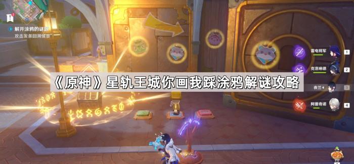 《原神》星轨王城你画我踩涂鸦解谜攻略1