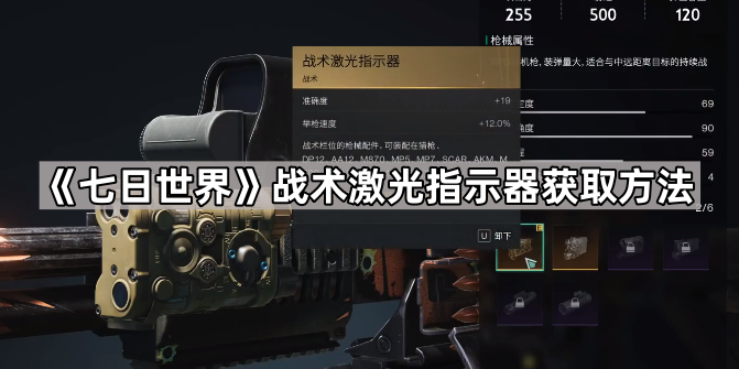 《七日世界》战术激光指示器获取方法1