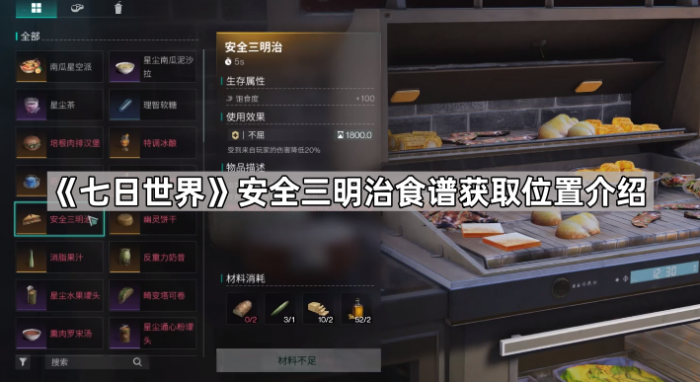 七日世界安全三明治食谱获取位置介绍