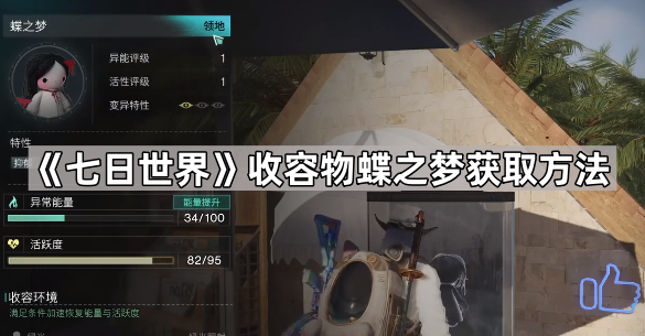《七日世界》收容物蝶之梦获取方法1