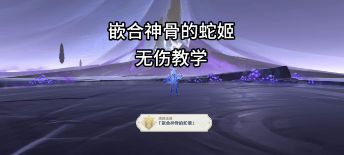 原神夜魂试炼地方传奇嵌合神骨的蛇姬无伤打法攻略_地方传奇嵌合神谷的蛇姬