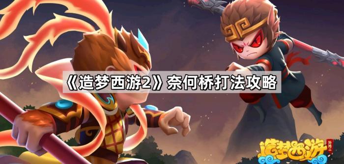 《造梦西游2》奈何桥打法攻略1