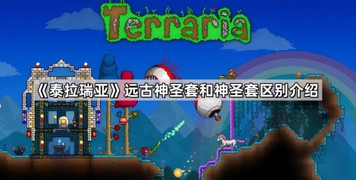 泰拉瑞亚远古神圣套和神圣套区别介绍_泰拉瑞亚远古神圣板甲和神圣板甲有什么区别