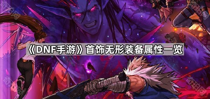 《DNF手游》首饰无形装备属性一览1