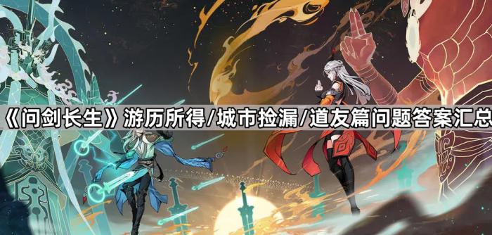 《问剑长生》游历所得/城市捡漏/道友篇问题答案汇总1