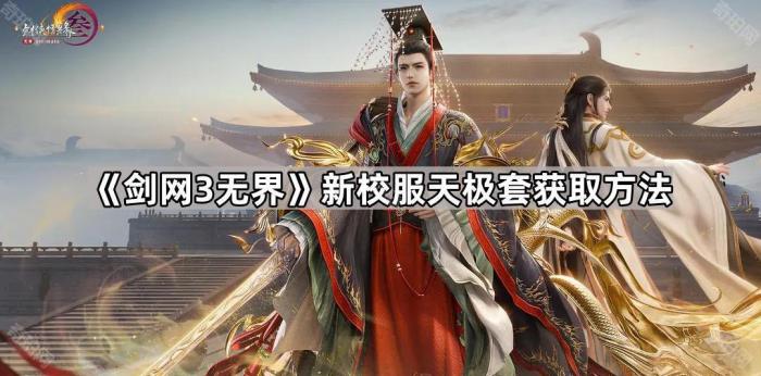 《剑网3无界》新校服天极套获取方法1