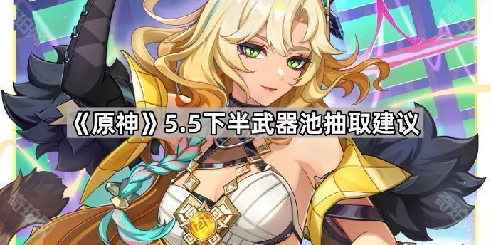 《原神》5.5下半武器池抽取建议1