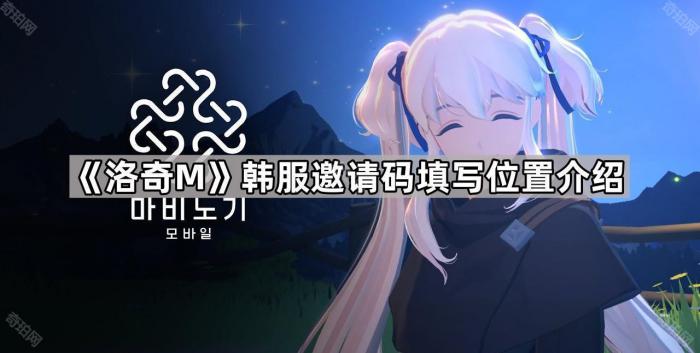《洛奇M》韩服邀请码填写位置介绍1