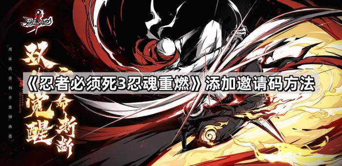 《忍者必须死3忍魂重燃》添加邀请码方法1