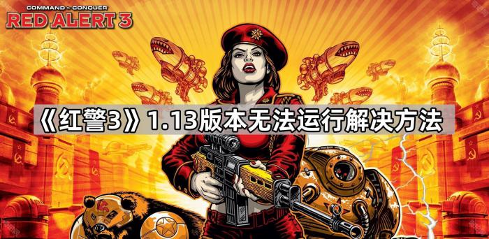 红警31.13版本无法运行解决方法_红警无法打开怎么办