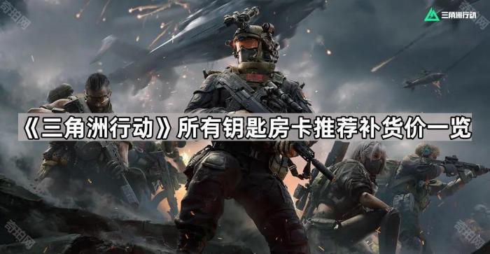 《三角洲行动》所有钥匙房卡推荐补货价一览1