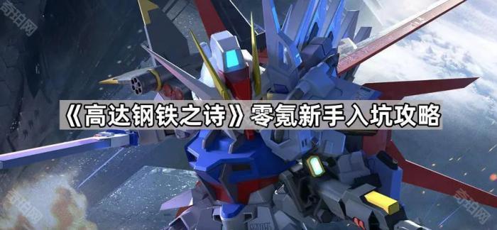 《高达钢铁之诗》零氪新手入坑攻略1