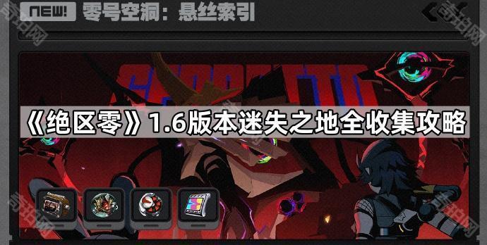 《绝区零》1.6版本迷失之地全收集攻略1