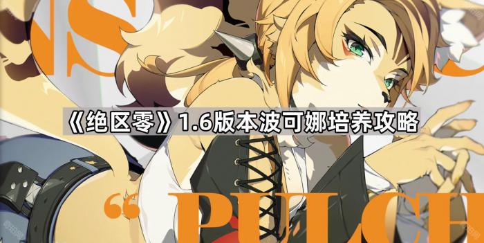 《绝区零》1.6版本波可娜培养攻略1