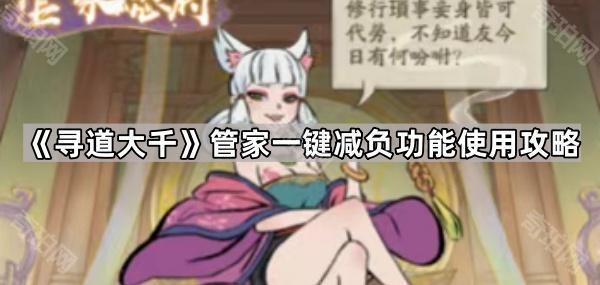 《寻道大千》管家一键减负功能使用攻略1