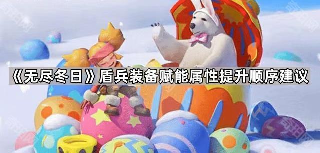 无尽冬日盾兵装备赋能属性提升顺序建议_无尽之盾