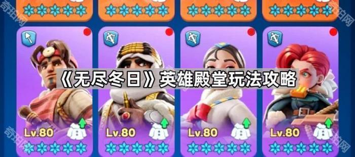 《无尽冬日》英雄殿堂玩法攻略1