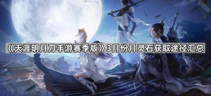 天涯明月刀手游赛季版3月份月灵石获取途径汇总_天涯明月刀手游三月