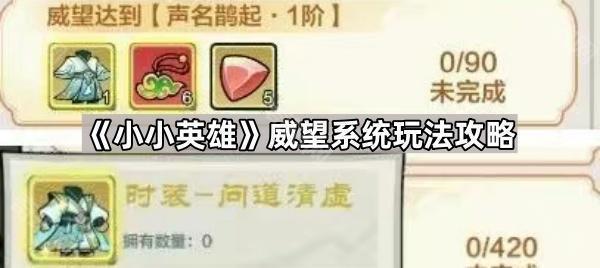 小小英雄威望系统玩法攻略_小小英雄vivo