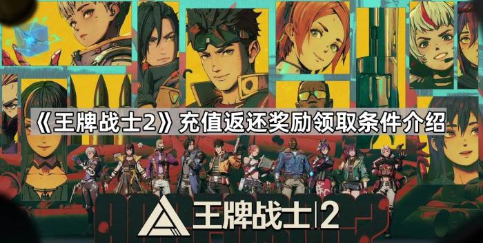 《王牌战士2》充值返还奖励领取条件介绍1
