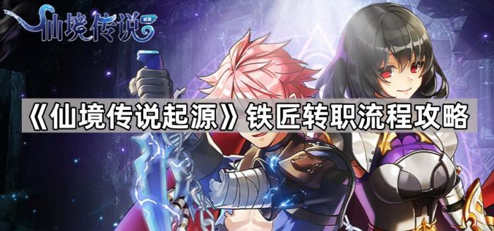 仙境传说起源铁匠转职流程攻略_仙境传说 铁匠 回蓝