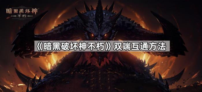 《暗黑破坏神不朽》双端互通方法1