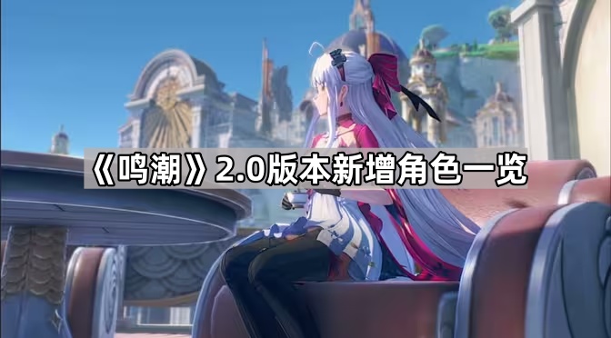 《鸣潮》2.0版本新增角色一览1