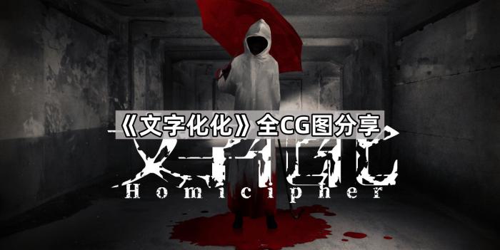 文字化化全CG图分享_文字化简 文字化化全CG图分享_文字化简
