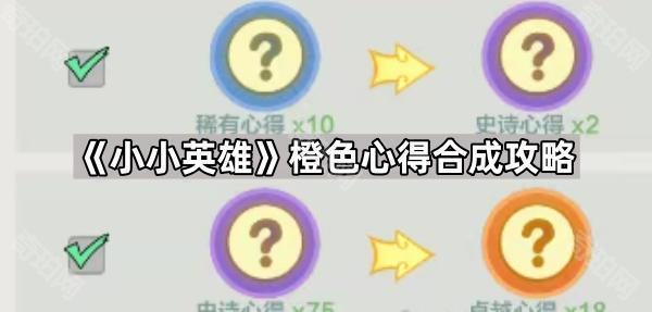 小小英雄橙色心得合成攻略_小小英雄紫色