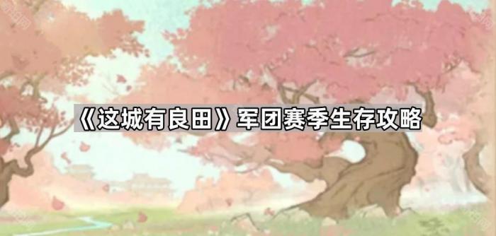 《这城有良田》军团赛季生存攻略1