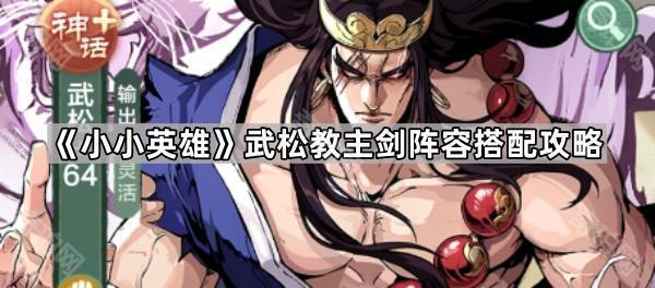 《小小英雄》武松教主剑阵容搭配攻略1