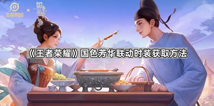 《王者荣耀》国色芳华联动时装获取方法1