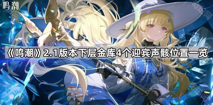 《鸣潮》2.1版本下层金库4个迎宾声骸位置一览1