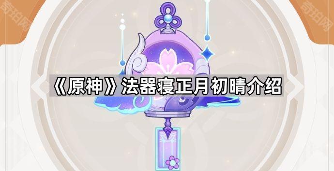《原神》法器寝正月初晴介绍1