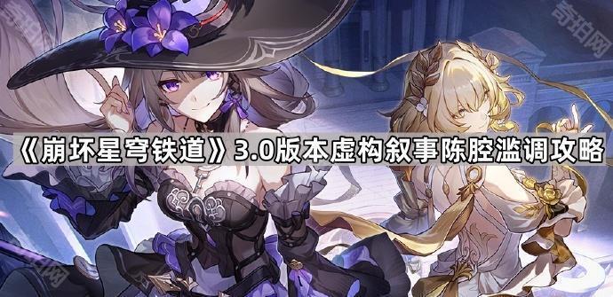 《崩坏星穹铁道》3.0版本虚构叙事陈腔滥调攻略1