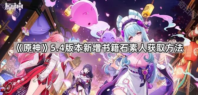 《原神》5.4版本新增书籍石素人获取方法1
