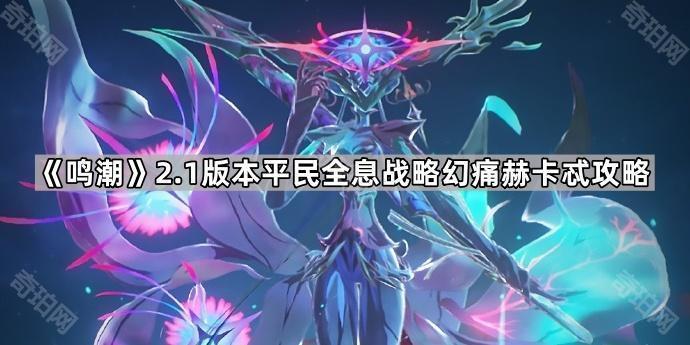 《鸣潮》2.1版本平民全息战略幻痛赫卡忒攻略1