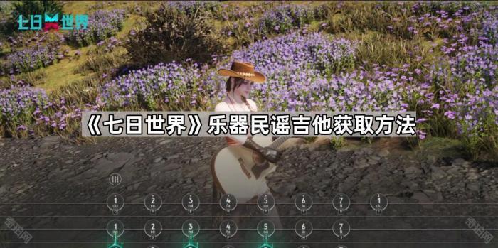 《七日世界》乐器民谣吉他获取方法1