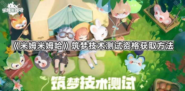 《米姆米姆哈》筑梦技术测试资格获取方法1