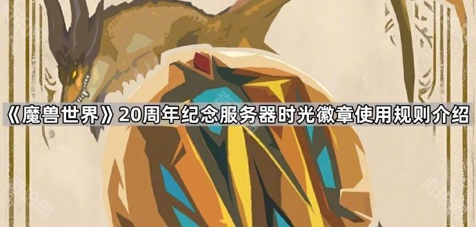 魔兽世界20周年纪念服务器时光徽章使用规则介绍_魔兽世界时光徽章收手续费吗