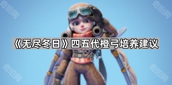 无尽冬日四五代橙弓培养建议_无尽春天橙装