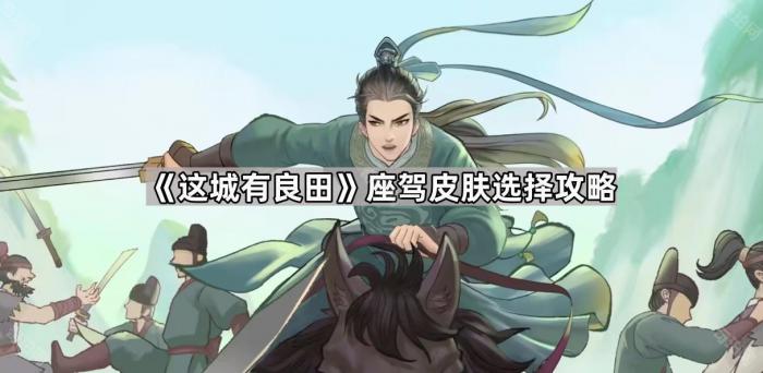 这城有良田座驾皮肤选择攻略_这城有良田攻略网