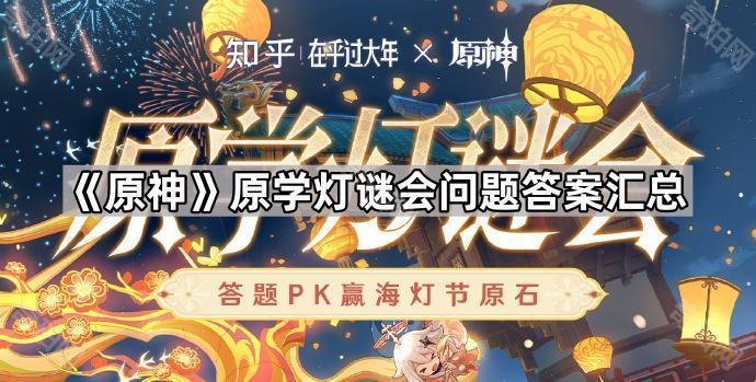 《原神》原学灯谜会问题答案汇总1