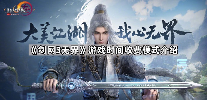 《剑网3无界》游戏时间收费模式介绍1