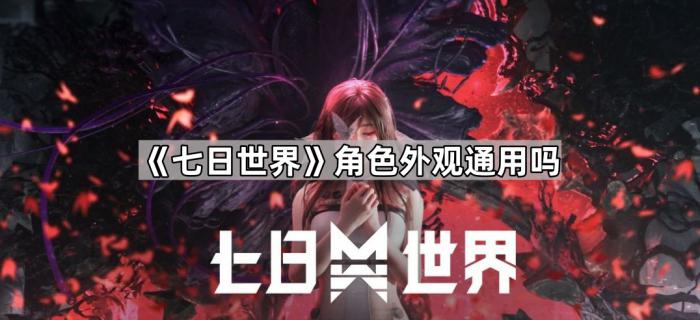 《七日世界》角色外观通用吗1