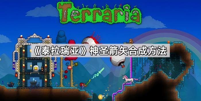 泰拉瑞亚神圣箭矢合成方法_泰拉瑞亚神圣箭矢怎么做