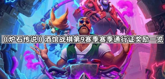 《炉石传说》酒馆战棋第9赛季赛季通行证奖励一览1