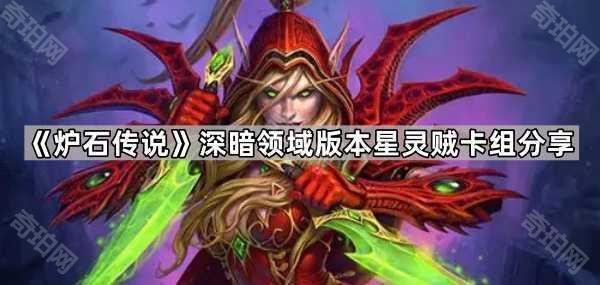 《炉石传说》深暗领域版本星灵贼卡组分享1