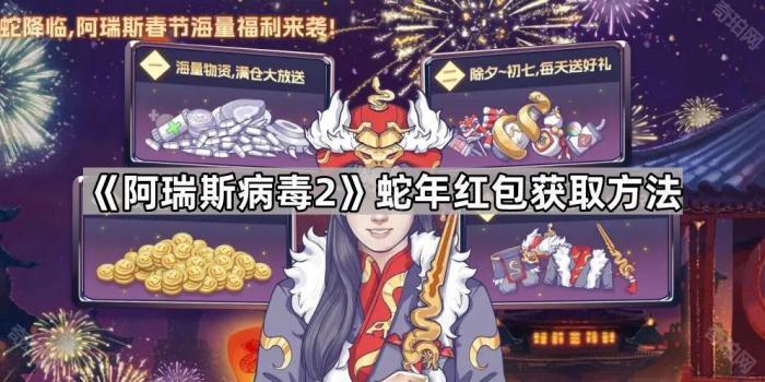 阿瑞斯病毒2蛇年红包获取方法_阿瑞斯病毒第二部分攻略 阿瑞斯病毒2蛇年红包获取方法_阿瑞斯病毒第二部分攻略